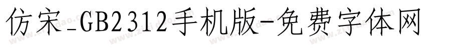仿宋_GB2312手机版字体转换