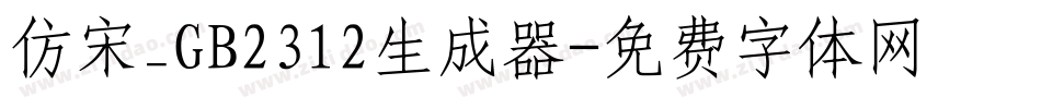 仿宋_GB2312生成器字体转换