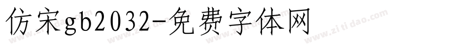 仿宋gb2032字体转换