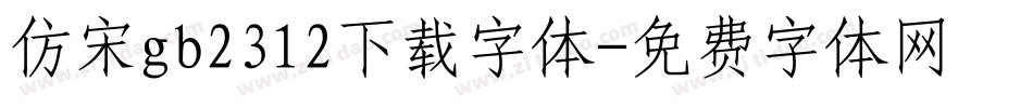 仿宋gb2312下载字体字体转换
