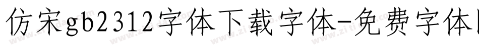 仿宋gb2312字体下载字体字体转换