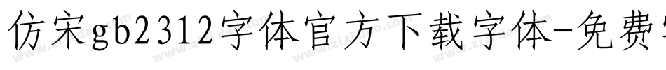 仿宋gb2312字体官方下载字体字体转换