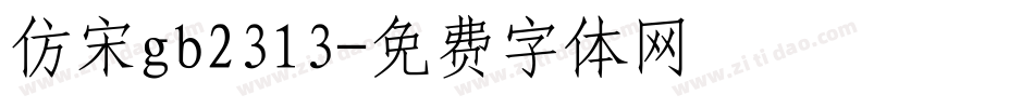 仿宋gb2313字体转换