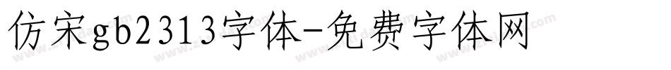 仿宋gb2313字体字体转换