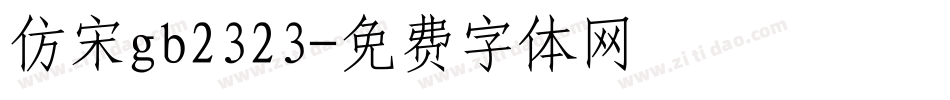 仿宋gb2323字体转换
