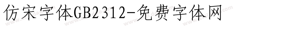 仿宋字体GB2312字体转换