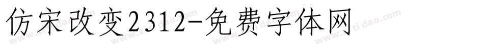 仿宋改变2312字体转换
