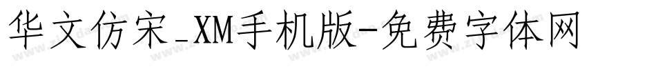 华文仿宋_XM手机版字体转换