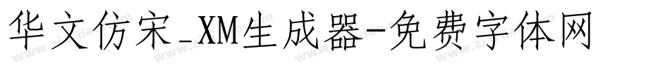 华文仿宋_XM生成器字体转换