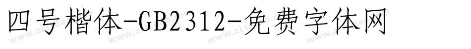 四号楷体-GB2312字体转换