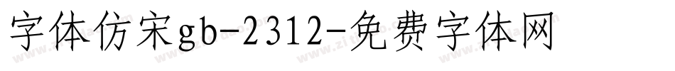 字体仿宋gb-2312字体转换