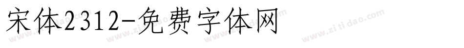 宋体2312字体转换