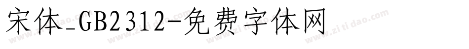 宋体_GB2312字体转换