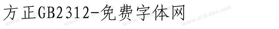 方正GB2312字体转换