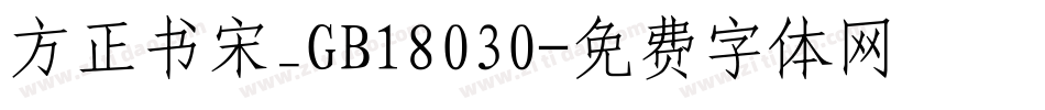 方正书宋_GB18030字体转换