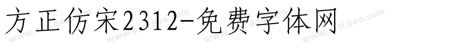 方正仿宋2312字体转换