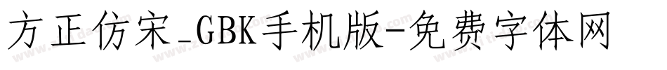 方正仿宋_GBK手机版字体转换