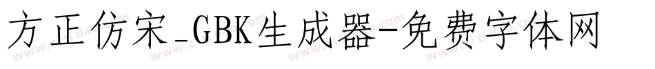 方正仿宋_GBK生成器字体转换