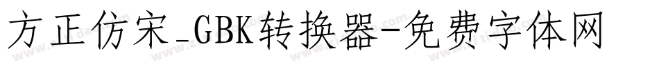 方正仿宋_GBK转换器字体转换