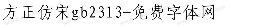 方正仿宋gb2313字体转换