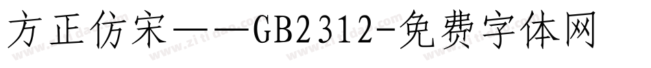 方正仿宋——GB2312字体转换