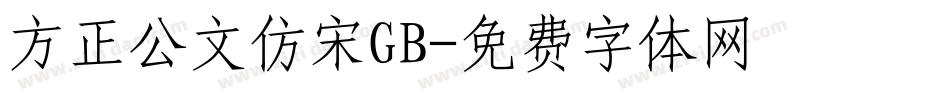 方正公文仿宋GB字体转换