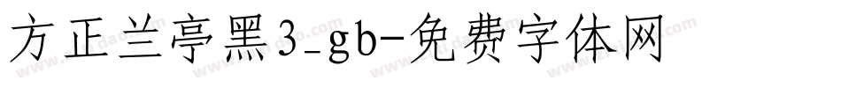 方正兰亭黑3_gb字体转换