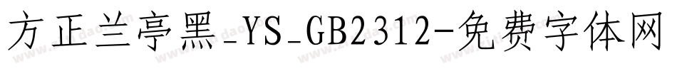 方正兰亭黑_YS_GB2312字体转换