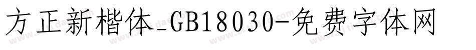 方正新楷体_GB18030字体转换