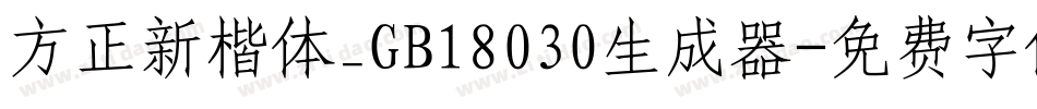 方正新楷体_GB18030生成器字体转换