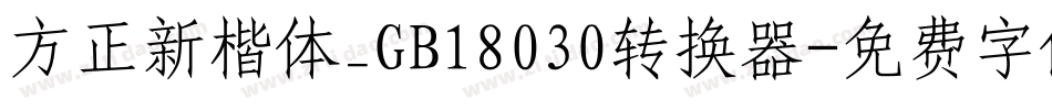 方正新楷体_GB18030转换器字体转换