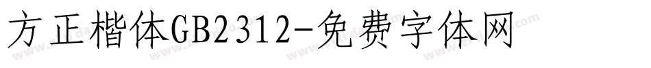 方正楷体GB2312字体转换