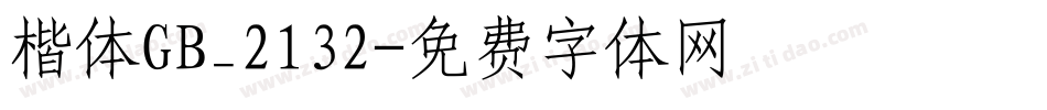 楷体GB_2132字体转换