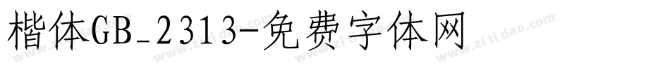 楷体GB_2313字体转换