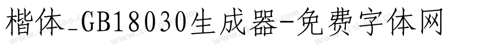 楷体_GB18030生成器字体转换