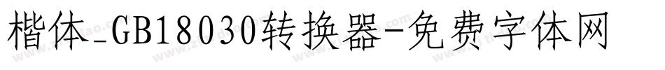 楷体_GB18030转换器字体转换