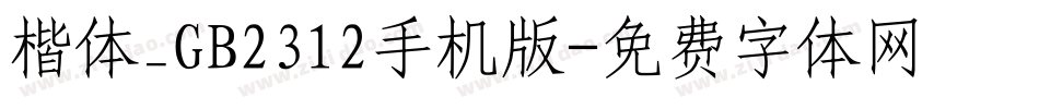 楷体_GB2312手机版字体转换
