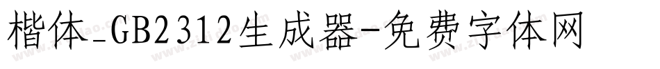 楷体_GB2312生成器字体转换
