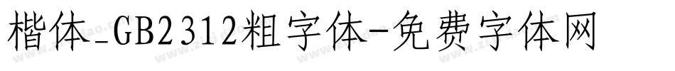 楷体_GB2312粗字体字体转换