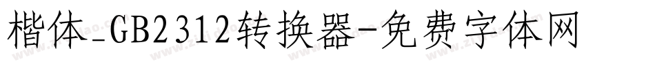 楷体_GB2312转换器字体转换
