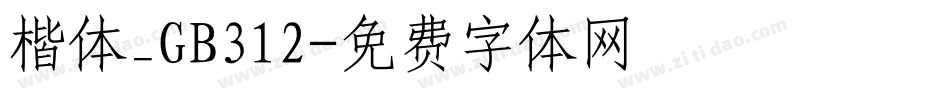 楷体_GB312字体转换