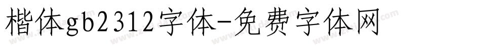 楷体gb2312字体字体转换