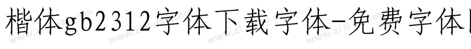 楷体gb2312字体下载字体字体转换