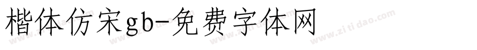 楷体仿宋gb字体转换