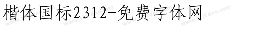 楷体国标2312字体转换