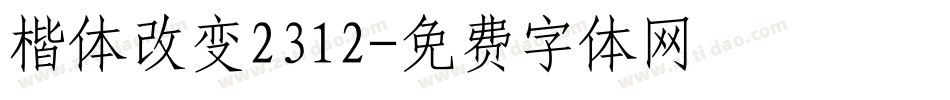 楷体改变2312字体转换