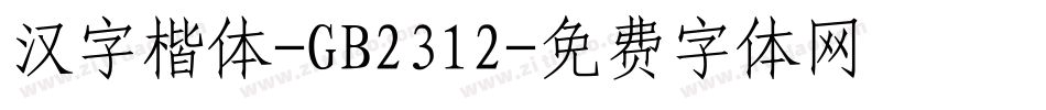 汉字楷体-GB2312字体转换