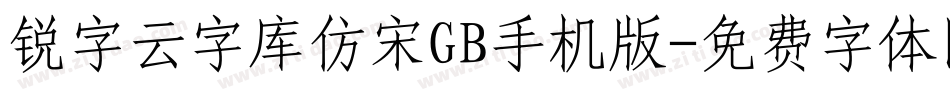 锐字云字库仿宋GB手机版字体转换