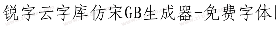 锐字云字库仿宋GB生成器字体转换