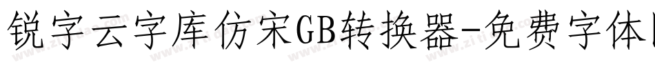 锐字云字库仿宋GB转换器字体转换